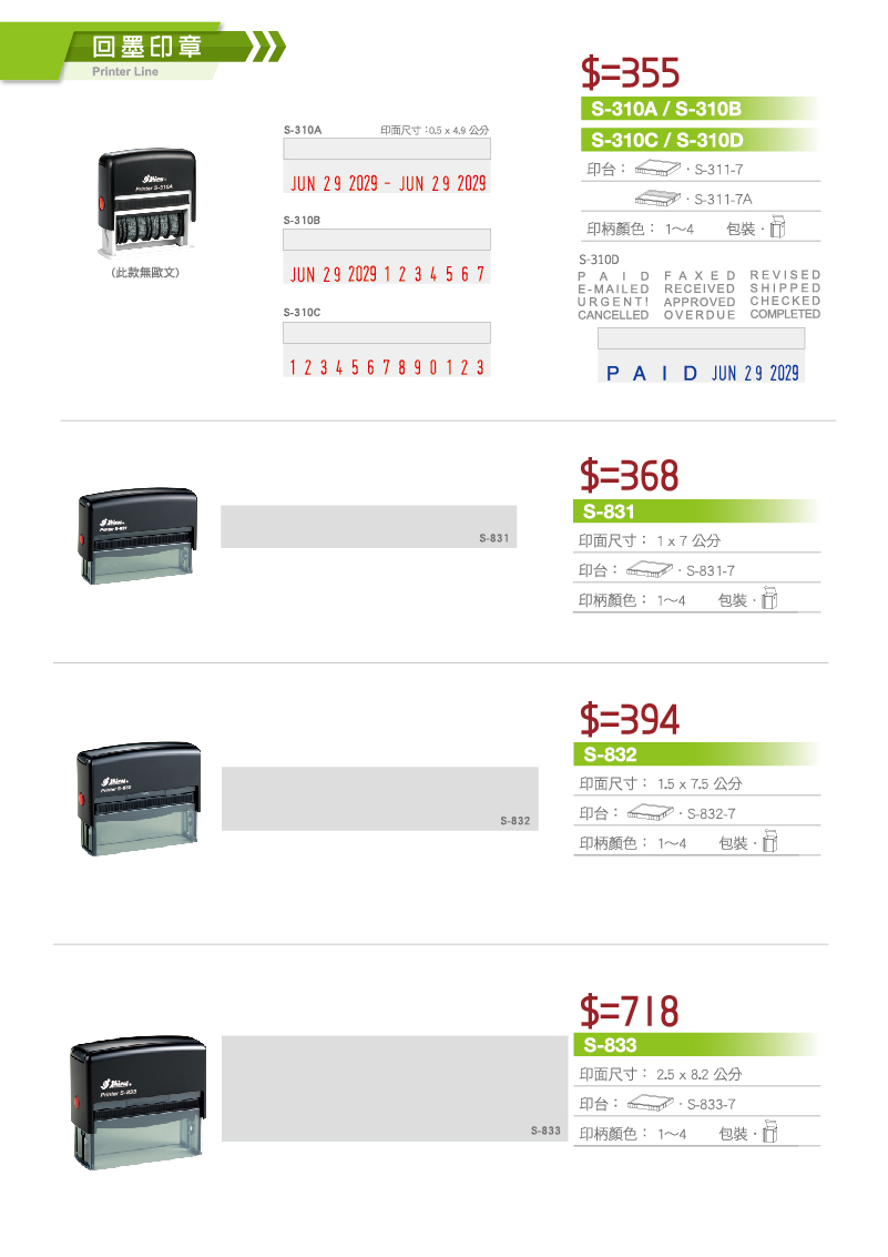 回墨印 S-310A,S-310B,S-310C,S-310D,S-831,S-832,S-833 印章